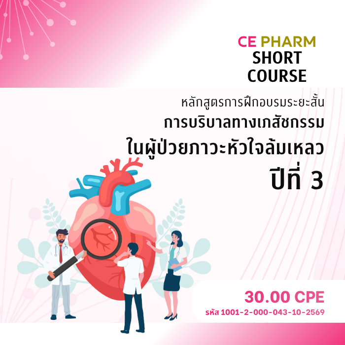 โครงการหลักสูตรการฝึกอบรมระยะสั้นการบริบาลทางเภสัชกรรม ในผู้ป่วยภาวะหัวใจล้มเหลว ปีที่ 3